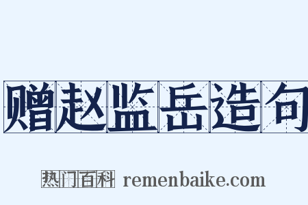 赠赵监岳造句是什么意思的图片